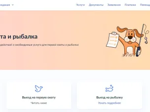 Жизненная ситуация «Охота и рыбалка» доступна на портале «Госуслуги»   